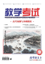 教学考试·高考语文 2025年6月第3期