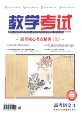 教学考试·高考语文 2025年8月第4期