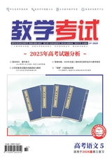 教学考试·高考语文 2025年10月第5期