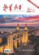 老年教育·长者家园2024年8月第8期
