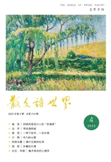 散文诗世界2023年4月第4期