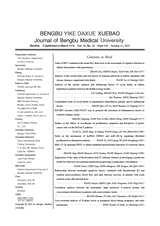 蚌埠医科大学学报2025年10月第10期
