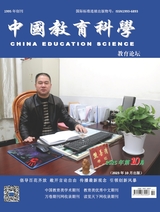 中国教育科学·教育论坛2025年10月第10期