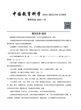 中国教育科学·教育论坛2025年10月第10期