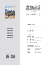 度假旅游2025年10月第5期