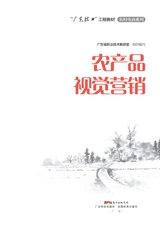 农产品视觉营销（“广东技工”工程教材 农村电商系列）2022年6月第1期