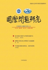 国际问题研究2025年7月第4期