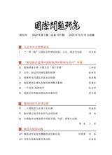 国际问题研究2020年5月第3期