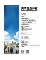 清华管理评论2020年3月第3期
