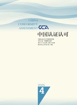 中国认证认可2025年4月第4期
