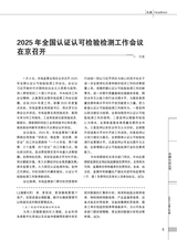 中国认证认可2025年2月第2期