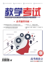 教学考试·高考政治 