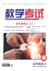 教学考试·高考政治 2025年8月第4期
