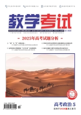 教学考试·高考政治 2025年10月第5期