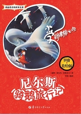 尼尔斯骑鹅旅行记2012年10月第1期