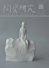 陶瓷研究