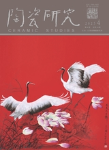 陶瓷研究