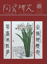 陶瓷研究