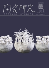 陶瓷研究