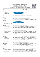中国医学物理学杂志2025年10月第10期