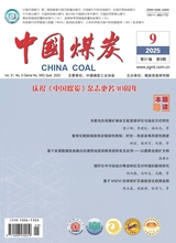 中国煤炭2025年9月第9期