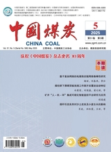 中国煤炭2025年5月第5期