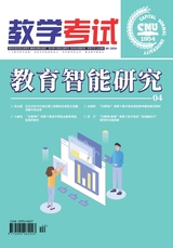 教学考试·教育智能研究