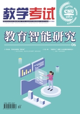 教学考试·教育智能研究2024年12月第6期