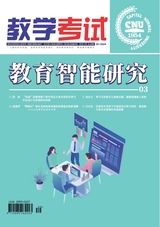 教学考试·教育智能研究