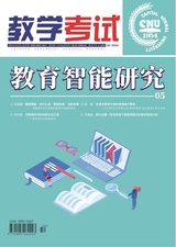 教学考试·教育智能研究