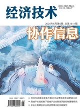 经济技术协作信息