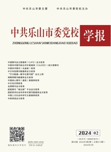 中共乐山市委党校学报