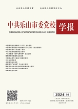 中共乐山市委党校学报2024年7月第4期