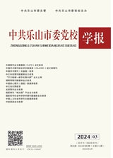中共乐山市委党校学报