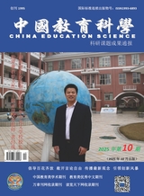 中国教育科学·科研课题成果通报 2025年10月第10期