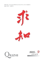 求知2025年9月第9期