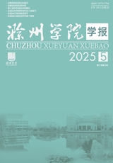 滁州学院学报2025年10月第5期