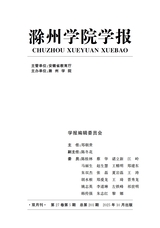 滁州学院学报2025年10月第5期