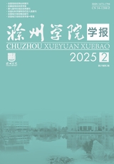 滁州学院学报2025年4月第2期