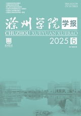 滁州学院学报2025年12月第6期