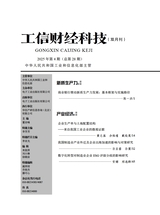 工信财经科技2025年8月第4期