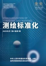 测绘标准化2025年3月第1期