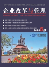 企业改革与管理2025年5月第5期