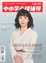 中学生博览·中小学心理辅导2024年4月第4期