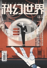 科幻世界·译文版