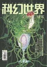 科幻世界·译文版