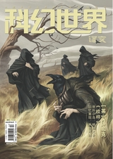 科幻世界·译文版