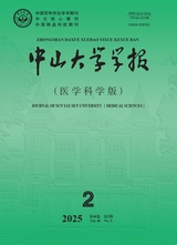 中山大学学报·医学版