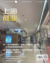 上海商业2025年10月第10期