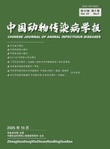中国动物传染病学报